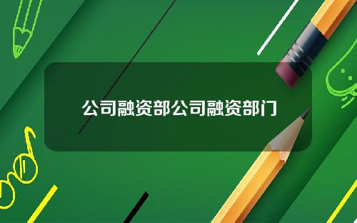 公司融資部公司融資部門