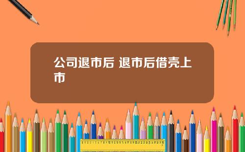 公司退市後 退市後借殼上市