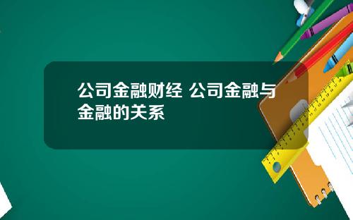 公司金融財經 公司金融與金融的關系