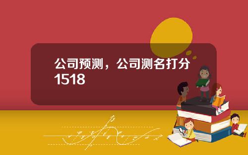公司預測，公司測名打分 1518