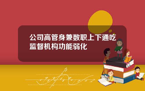 公司高管身兼数职上下通吃监督机构功能弱化