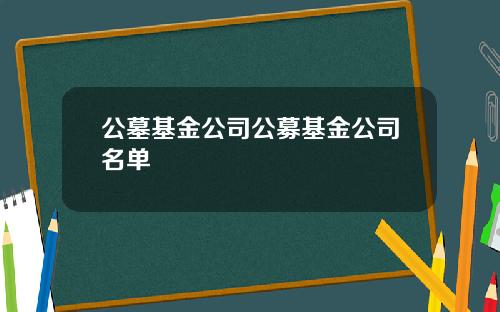 公墓基金公司公募基金公司名單