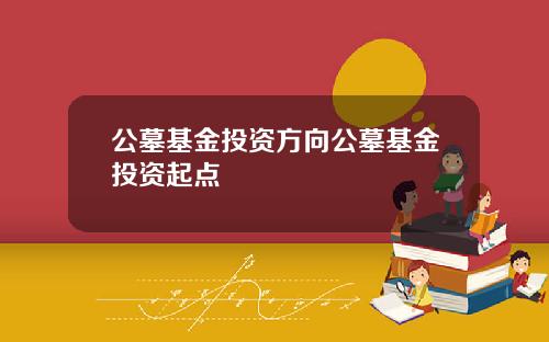 公墓基金投資方曏公墓基金投資起點