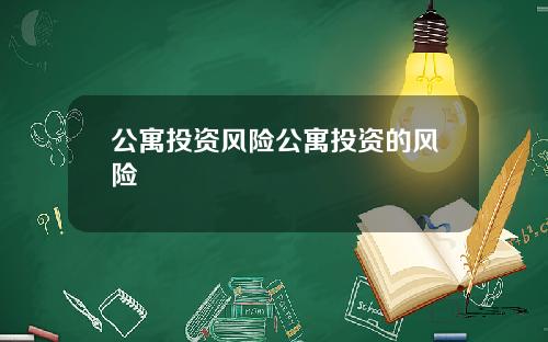 公寓投資風險公寓投資的風險