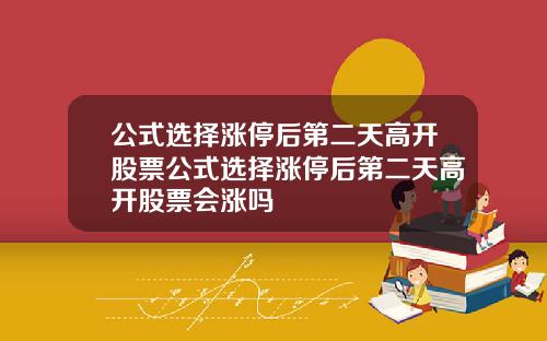 公式選擇漲停後第二天高開股票公式選擇漲停後第二天高開股票會漲嗎