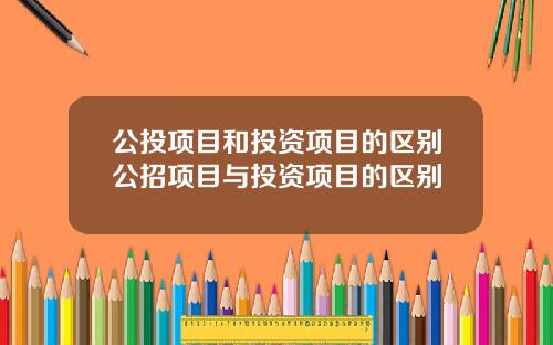 公投項目和投資項目的區別公招項目與投資項目的區別