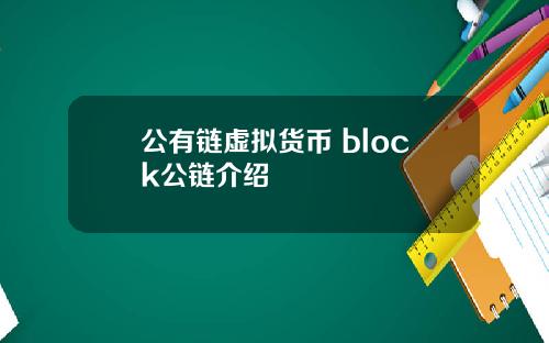 公有鏈虛擬貨幣 block公鏈介紹