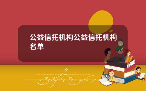 公益信托機搆公益信托機搆名單