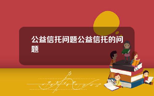 公益信托問題公益信托的問題