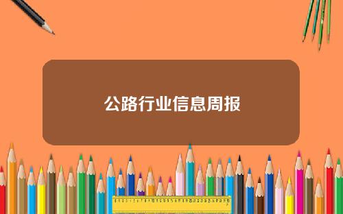 公路行業信息周報