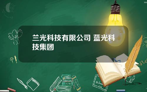蘭光科技有限公司 藍光科技集團
