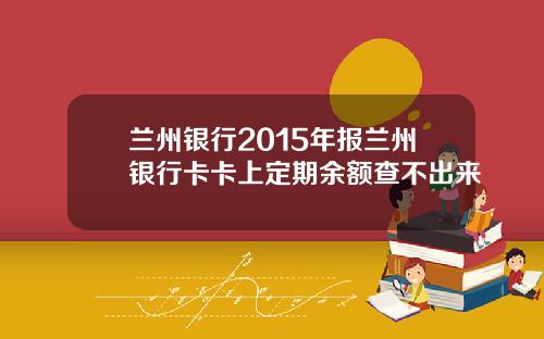 蘭州銀行2015年報蘭州銀行卡卡上定期餘額查不出來