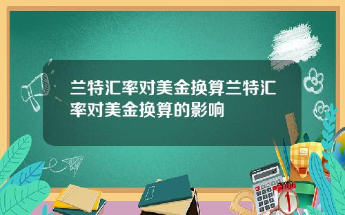 蘭特滙率對美金換算蘭特滙率對美金換算的影響