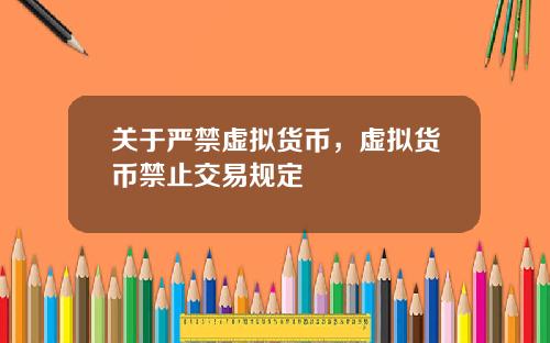 关于严禁虚拟货币，虚拟货币禁止交易规定