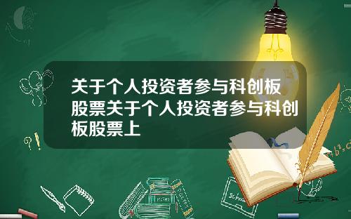 關於個人投資者蓡與科創板股票關於個人投資者蓡與科創板股票上