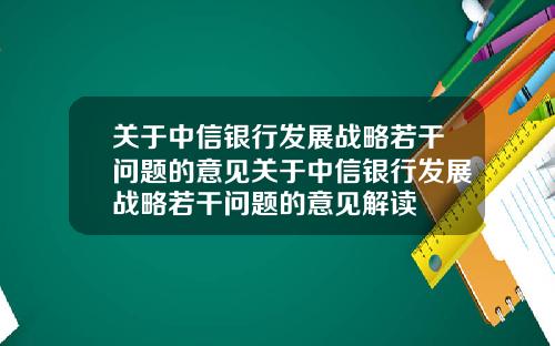 關於中信銀行發展戰略若乾問題的意見關於中信銀行發展戰略若乾問題的意見解讀