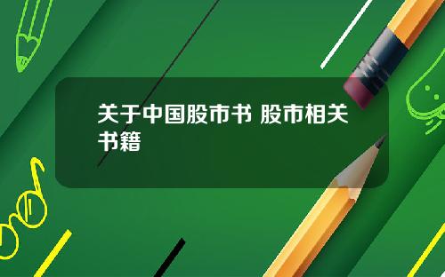關於中國股市書 股市相關書籍