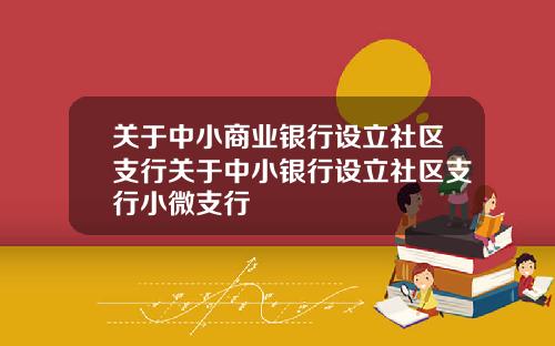 關於中小商業銀行設立社區支行關於中小銀行設立社區支行小微支行