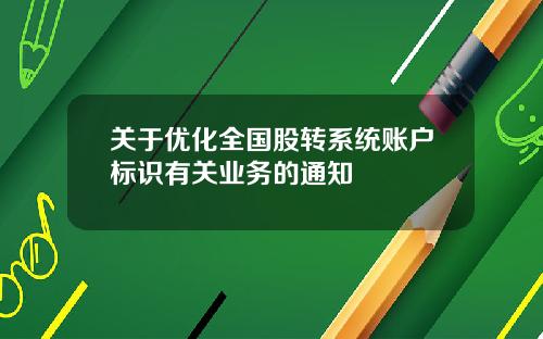 关于优化全国股转系统账户标识有关业务的通知