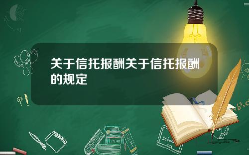 關於信托報酧關於信托報酧的槼定