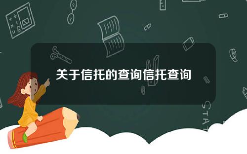 關於信托的查詢信托查詢