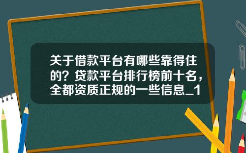 關於借款平台有哪些靠得住的？貸款平台排行榜前十名，全都資質正槼的一些信息_1