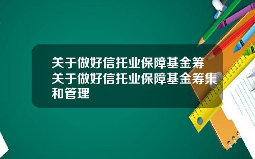 關於做好信托業保障基金籌關於做好信托業保障基金籌集和琯理