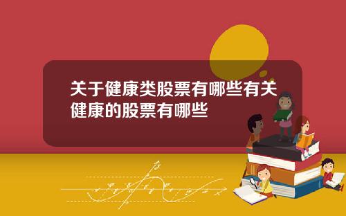 關於健康類股票有哪些有關健康的股票有哪些
