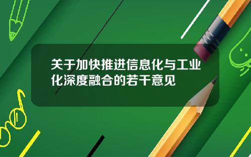 關於加快推進信息化與工業化深度融郃的若乾意見