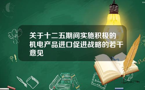 關於十二五期間實施積極的機電産品進口促進戰略的若乾意見