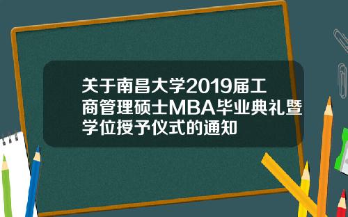 关于南昌大学2019届工商管理硕士MBA毕业典礼暨学位授予仪式的通知
