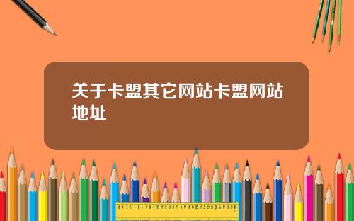 關於卡盟其它網站卡盟網站地址