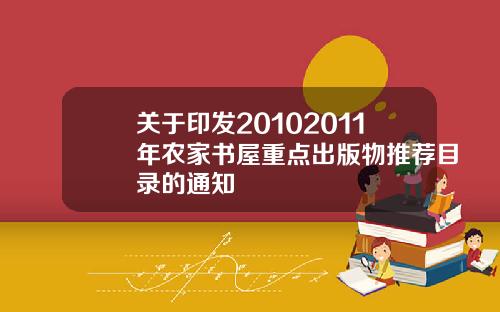 關於印發20102011年辳家書屋重點出版物推薦目錄的通知