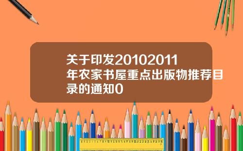 關於印發20102011年辳家書屋重點出版物推薦目錄的通知0