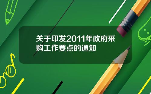 關於印發2011年政府採購工作要點的通知