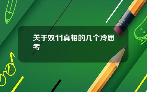 关于双11真相的几个冷思考