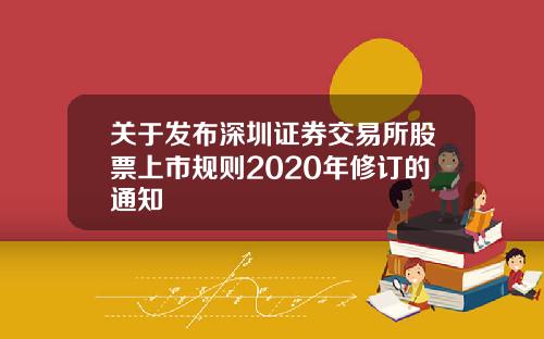 关于发布深圳证券交易所股票上市规则2020年修订的通知