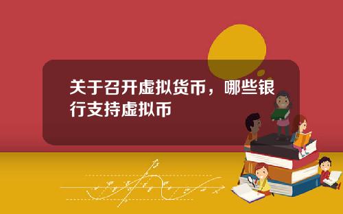 關於召開虛擬貨幣，哪些銀行支持虛擬幣