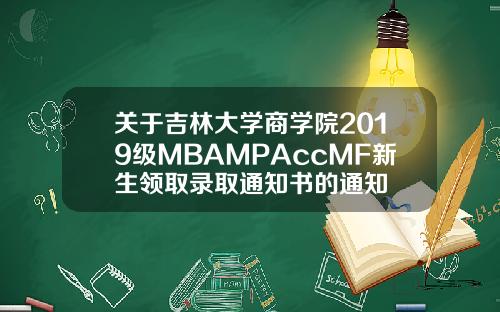 關於吉林大學商學院2019級MBAMPAccMF新生領取錄取通知書的通知