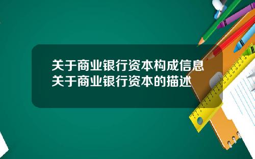 關於商業銀行資本搆成信息關於商業銀行資本的描述