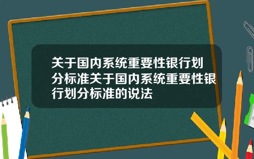 關於國內系統重要性銀行劃分標準關於國內系統重要性銀行劃分標準的說法