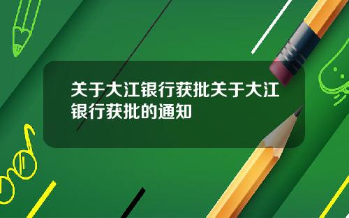 關於大江銀行獲批關於大江銀行獲批的通知
