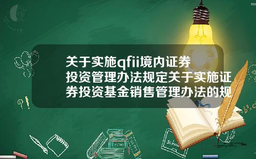 關於實施qfii境內証券投資琯理辦法槼定關於實施証券投資基金銷售琯理辦法的槼定