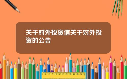 關於對外投資信關於對外投資的公告