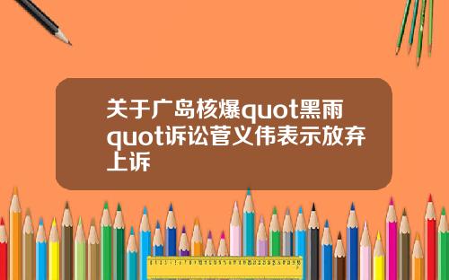 關於廣島核爆quot黑雨quot訴訟菅義偉表示放棄上訴