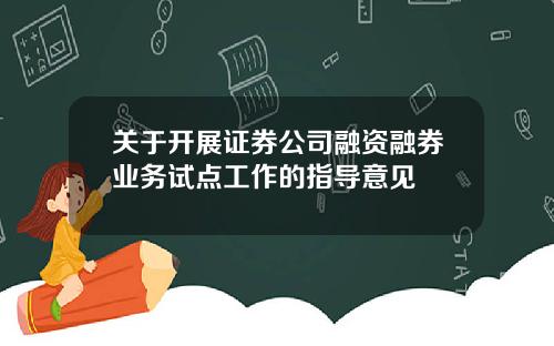 關於開展証券公司融資融券業務試點工作的指導意見
