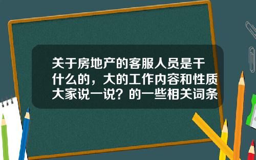 關於房地産的客服人員是乾什麽的，大的工作內容和性質大家說一說？的一些相關詞條