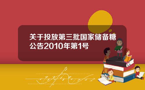 关于投放第三批国家储备糖公告2010年第1号