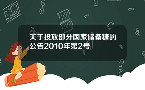 关于投放部分国家储备糖的公告2010年第2号