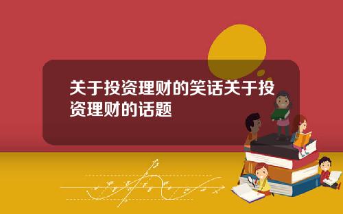 關於投資理財的笑話關於投資理財的話題